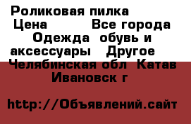 Роликовая пилка Scholl › Цена ­ 800 - Все города Одежда, обувь и аксессуары » Другое   . Челябинская обл.,Катав-Ивановск г.